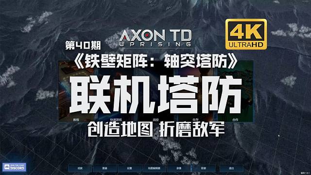 多人联机塔防游戏【铁壁矩阵：轴突塔防】创造地图！折磨敌人！