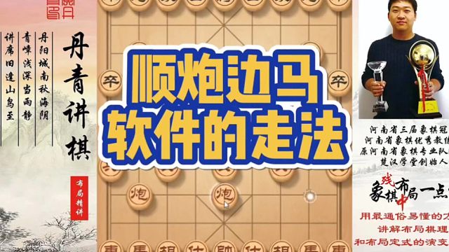 顺炮边马，软件的走法！如何快速提升象棋水平系统学棋？如何学习布局，中局，残局？少走弯路，真心教棋，带