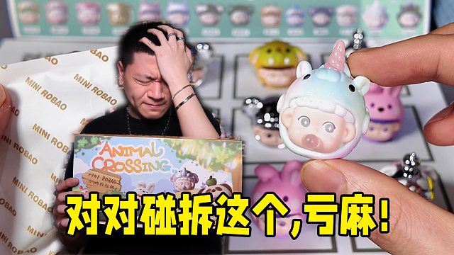 对对碰拆ROBAO萌粒，客人有多欧，我就有多亏!