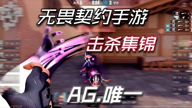 无畏契约手游 精 彩 集 锦
