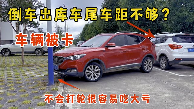 倒车出库时车位车距不够，车辆被卡，中招后不会打轮容易吃大亏