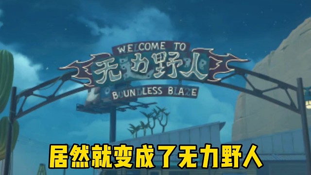 绝区零也开始玩梗了