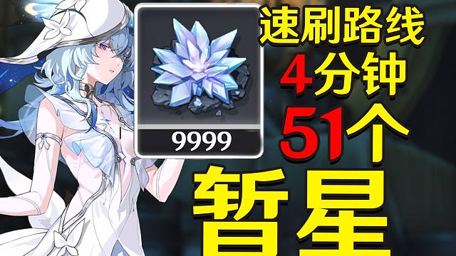 【鸣潮】暂星采集路线【守岸人突破材料】