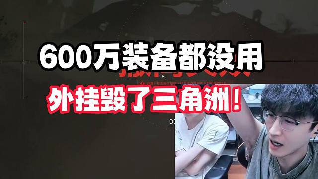 600万装备都没用，外挂毁了三角洲！