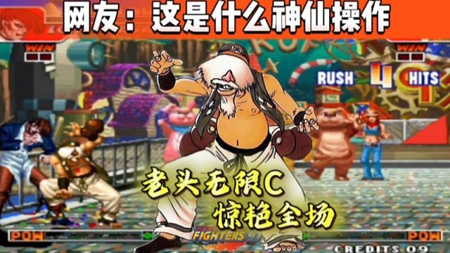 玩了20年拳皇97第一次见，老头无限重拳，史上最高难度的操作！