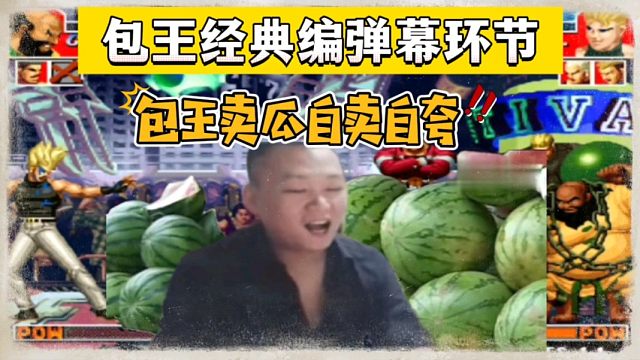 拳皇97：包王剃头安静，赛后开始编弹幕，包王卖瓜自卖自夸！