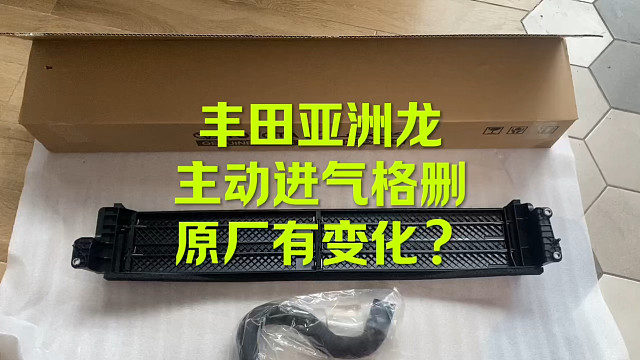 丰田亚洲龙进气格删有变化？