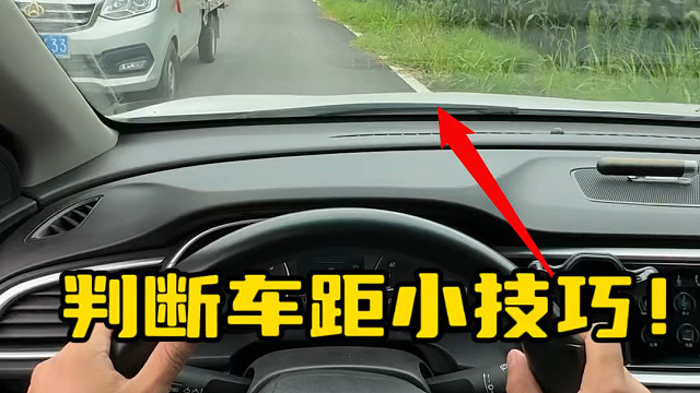 坐在车子里面如何判断车轮的位置，避免磕碰#开车技巧分享