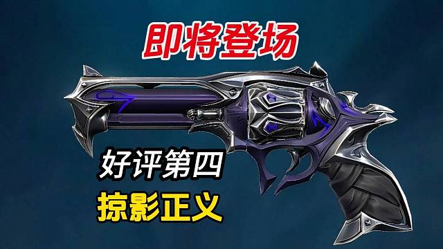 国服即将登场—好评第四《掠影正义》