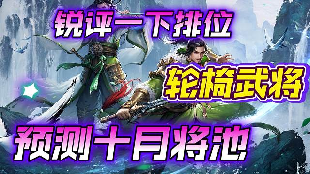 点评排位的轮椅武将，预测一下十月份排位将池