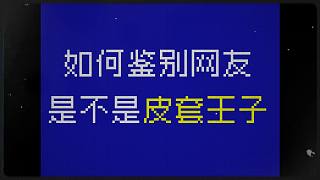 【元?dú)怛T士】如何鑒別網(wǎng)友是不是皮套王子？