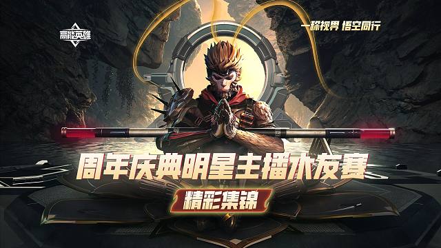 高能英雄周年庆典明星主播水友赛回顾