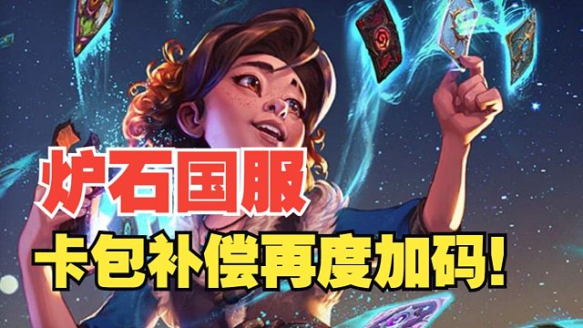 炉石官方再度发声！开服最大问题答疑及补偿方案！