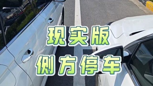 现实版侧方停车技巧，简单易懂，新手一看就会#每天一个用车知识