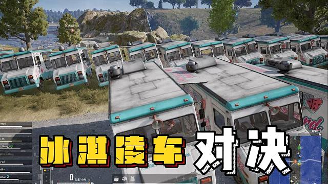 太快乐的对局：冰淇淋车开始赛车，终点处还有趣味火箭筒！