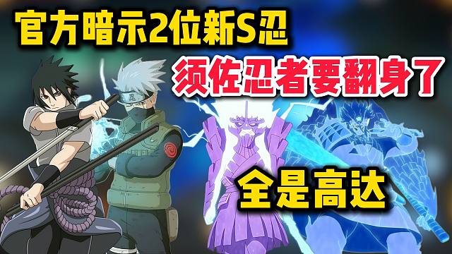 官方暗示两位新S忍，须佐忍者要翻身了