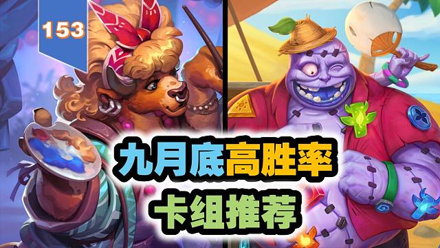 9月底高胜率卡组推荐【153期环境周报】