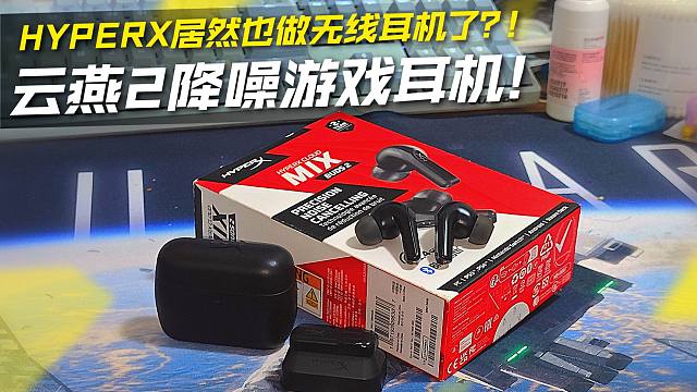 HyperX居然也做无线耳机了？！云燕2降噪游戏耳机把玩简评！