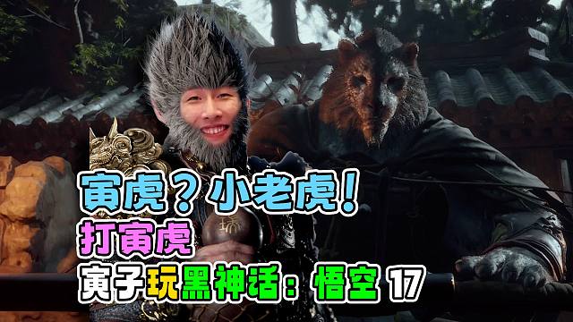 【寅子玩黑神话悟空】吃饭睡觉打老虎