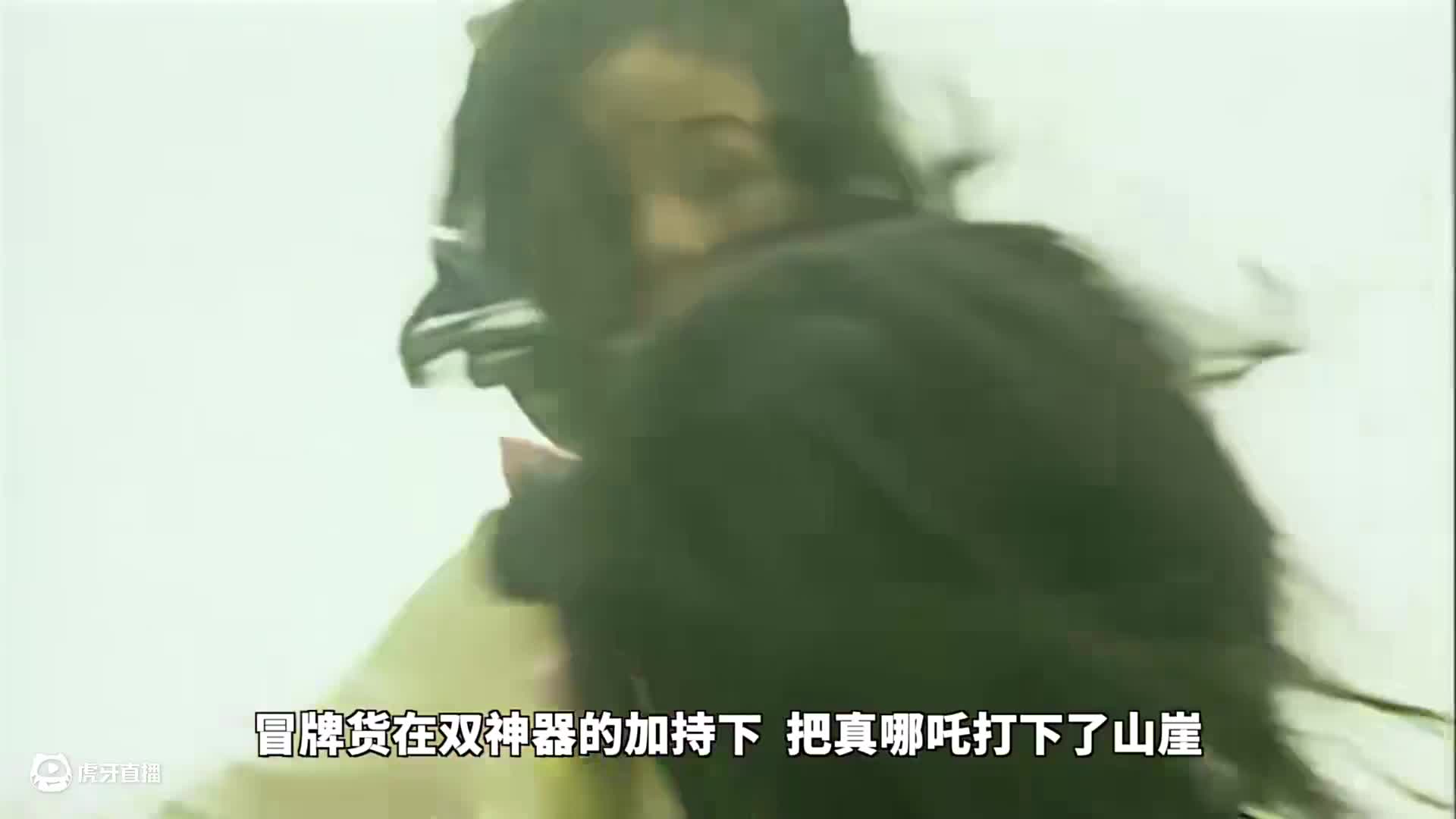 哪吒逃出阿修罗界元神尽失，水神共工给她支了一招《西游记后传》P7