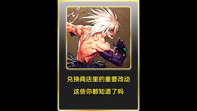 兑换商店里的重要改动，这些你都知道了吗！