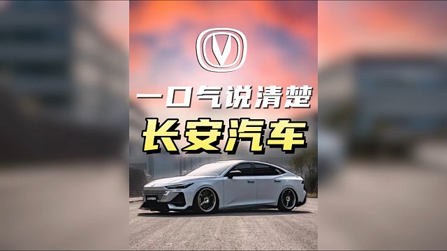 一口气讲清楚长安汽车！