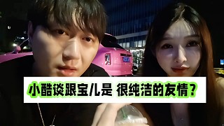 小酷談跟寶兒是  很純潔的友情？