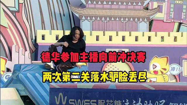 德华参加主播向前冲决赛，两次第二关落水驴脸丢尽