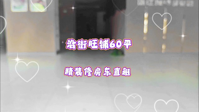 新出沿街旺铺60平，地段好精装修，餐饮勿扰，房东直租价低