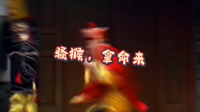 妖猴，把经书捡起来