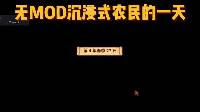 星露谷无mod的一天