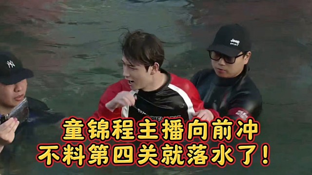 童锦程主播向前冲不料第四关就落水了！