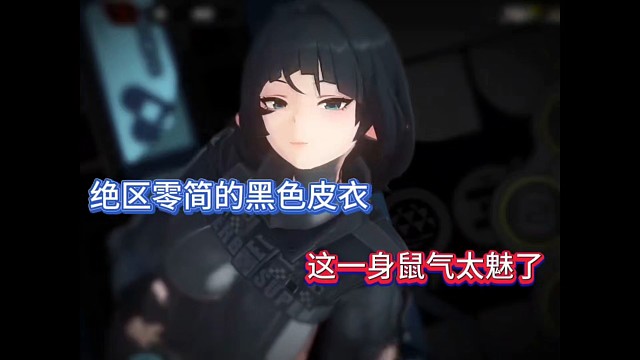 绝区零简的黑色皮衣，这一身鼠气太魅了！