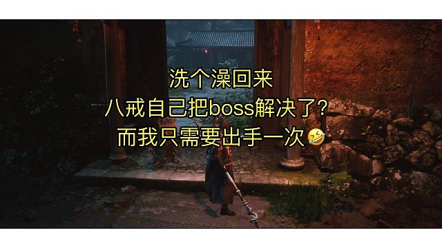 #黑神话悟空，终究是八戒扛下了所有，自己打boss，别人补尾刀