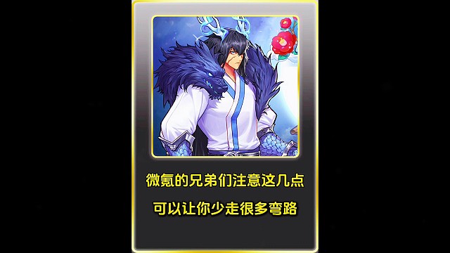 微氪的兄弟们注意这几点，可以让你少走很多弯路！