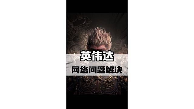 英伟达各种网络问题（无法登录、登录界面卡顿、黑屏等）解决方案#steam游戏 #英伟达 #主机游戏