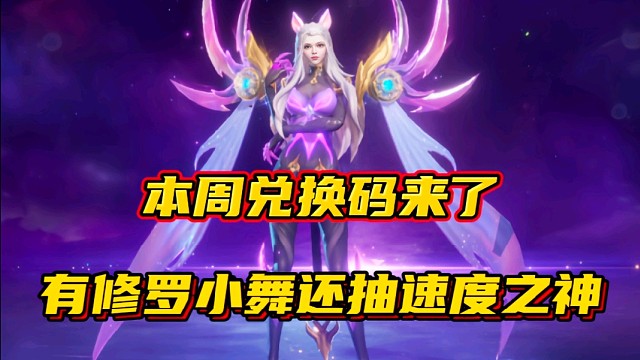 斗罗大陆魂师对决：本周兑换码来了！有修罗小舞还要抽速度之神？