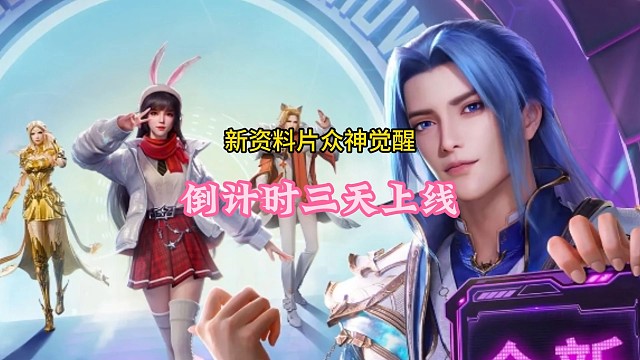 新资料片众神觉醒倒计时三天上线