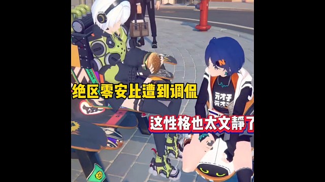 绝区零安比遭调侃，这性格也太文静了！