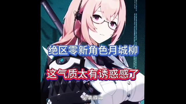 绝区零新角色月城柳，这气质太有诱惑感了！