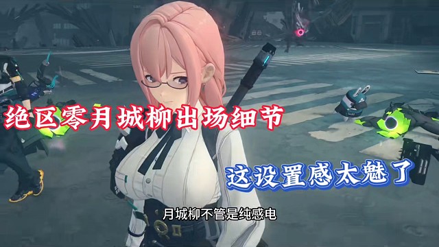 绝区零月城柳出场细节，这设置感太魅了！
