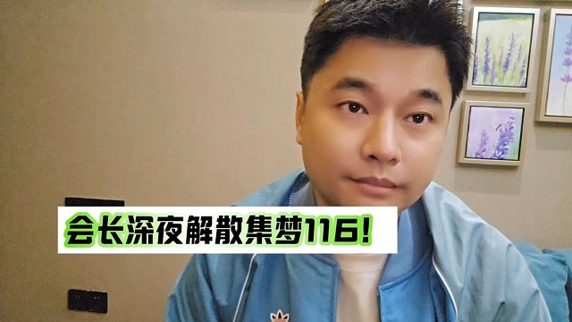 會長深夜解散集夢116！第N次！