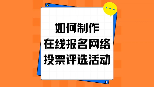 如何制作在线报名网络投票评选活动