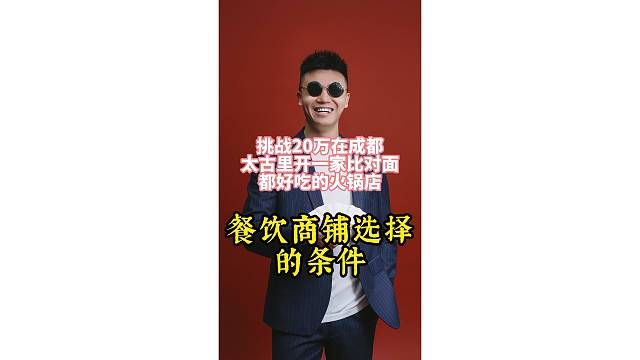 餐饮商铺选择的条件你知道哪些？
