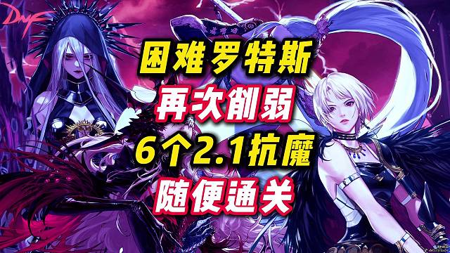 困难罗特斯再次削弱，6个2.1抗魔随便通关。