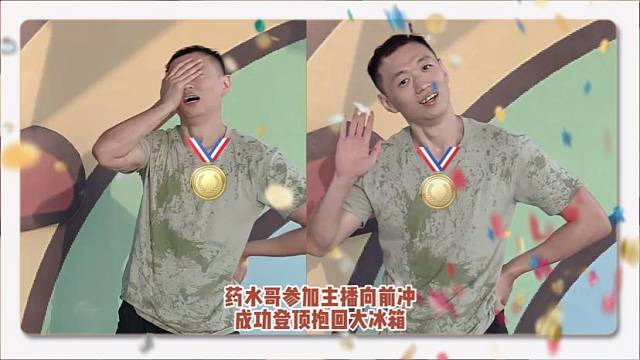 药水哥参加主播向前冲，成功封顶抱回大冰箱！