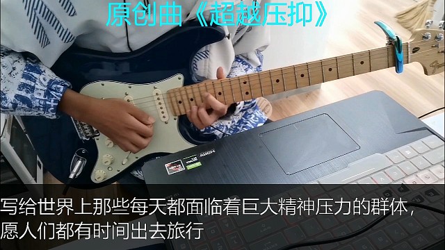 原创曲《超越压抑》