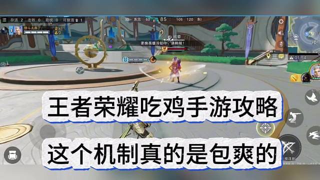 王者荣耀吃鸡攻略，这个机制是包爽的