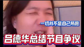 呂德華總結(jié)自己主播向前沖節(jié)目上的總總正爭(zhēng)議事件，并不是自己所愿？