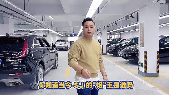 你知道当今SJ的“炮”王是谁吗？